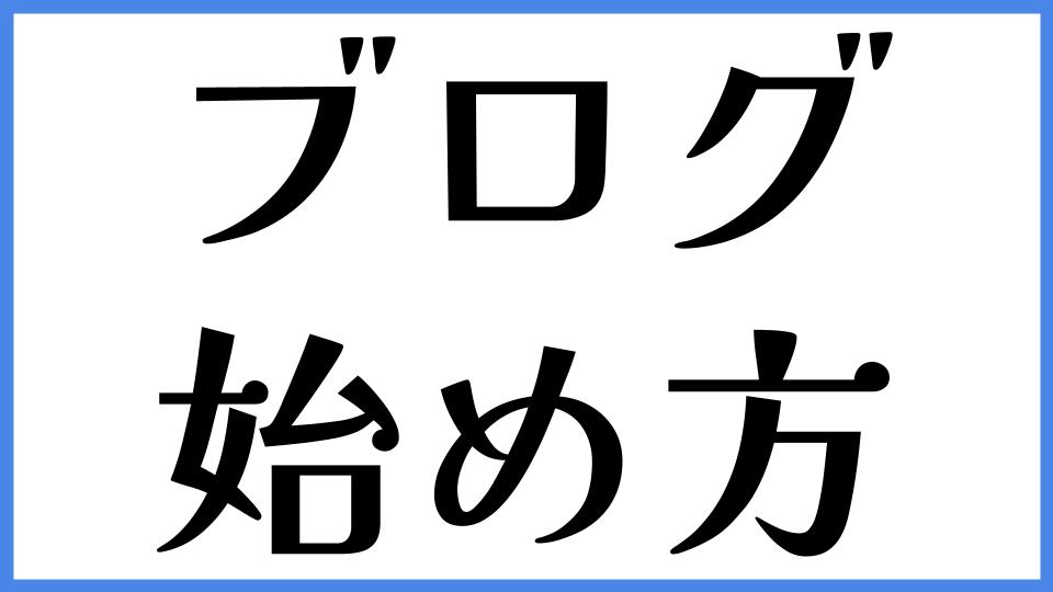 ブログ　始め方
