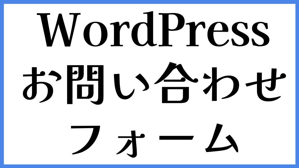 WordPress　お問い合わせフォーム
