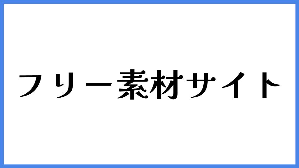 フリー素材サイト