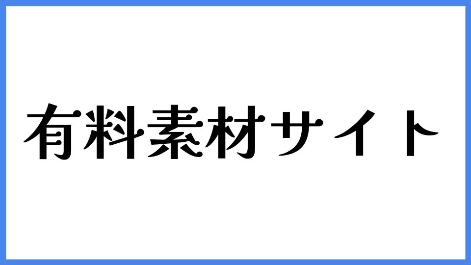 有料素材サイト
