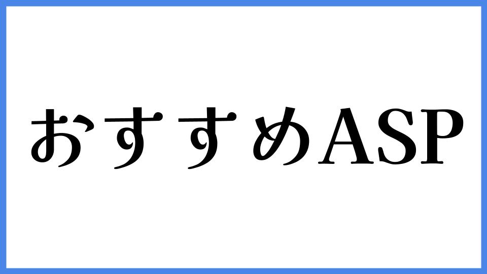 おすすめASP