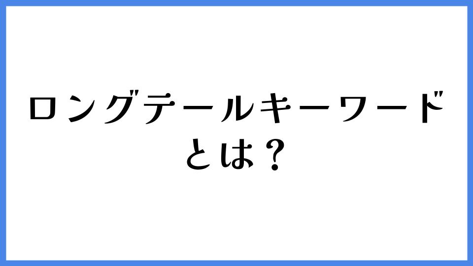 ロングテールキーワードとは？