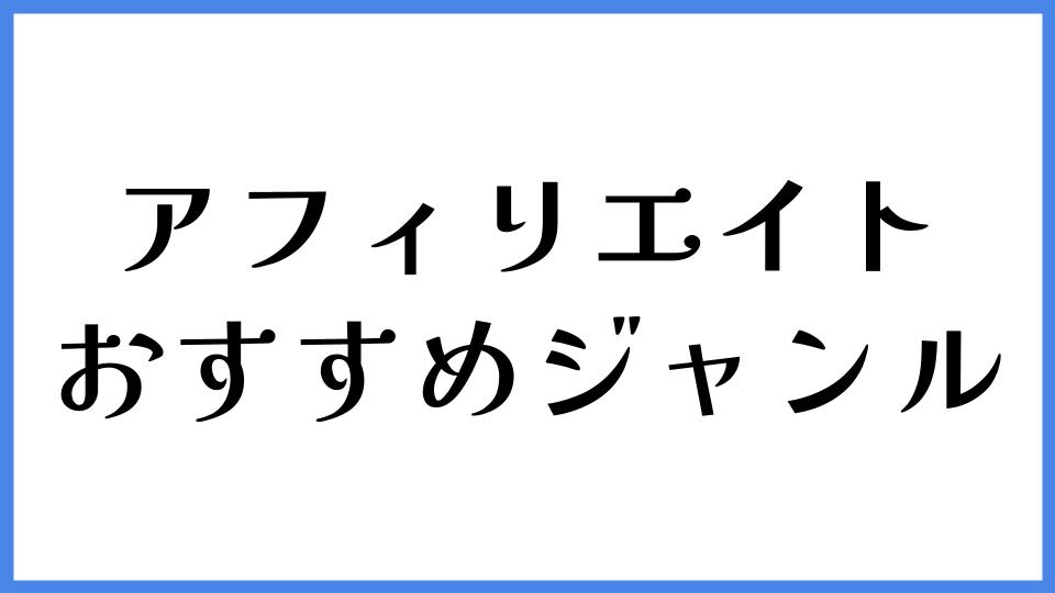 アフィリエイト　おすすめジャンル