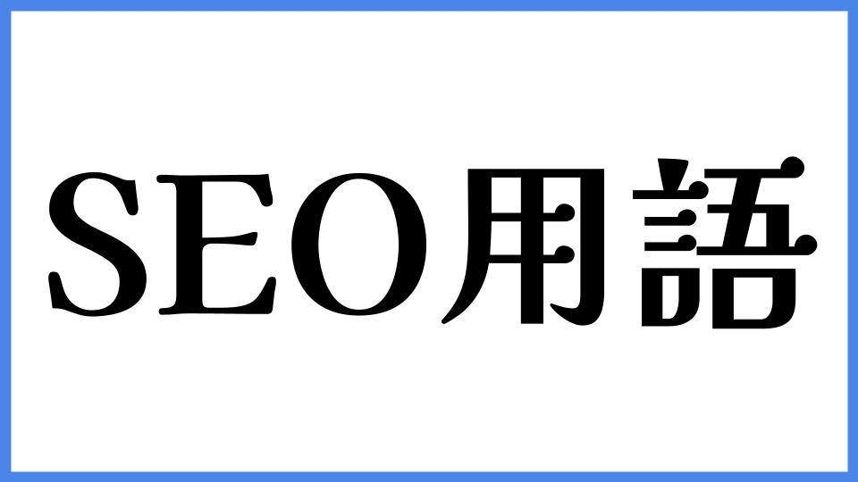 SEO用語