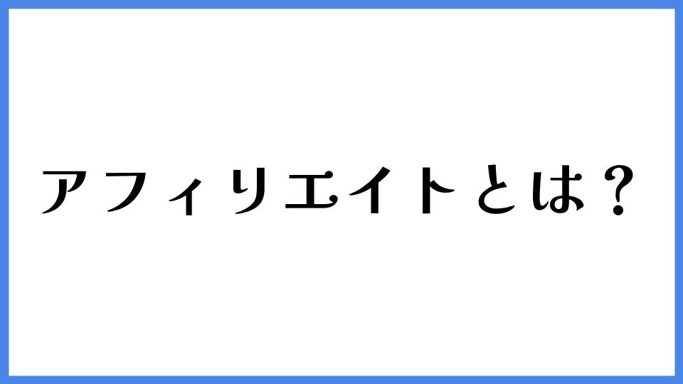 アフィリエイトとは？