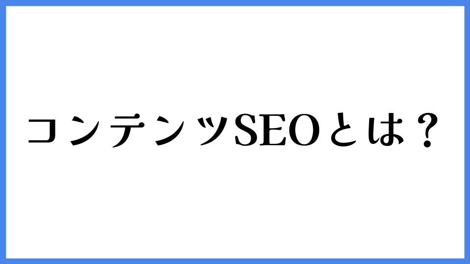 コンテンツSEOとは？