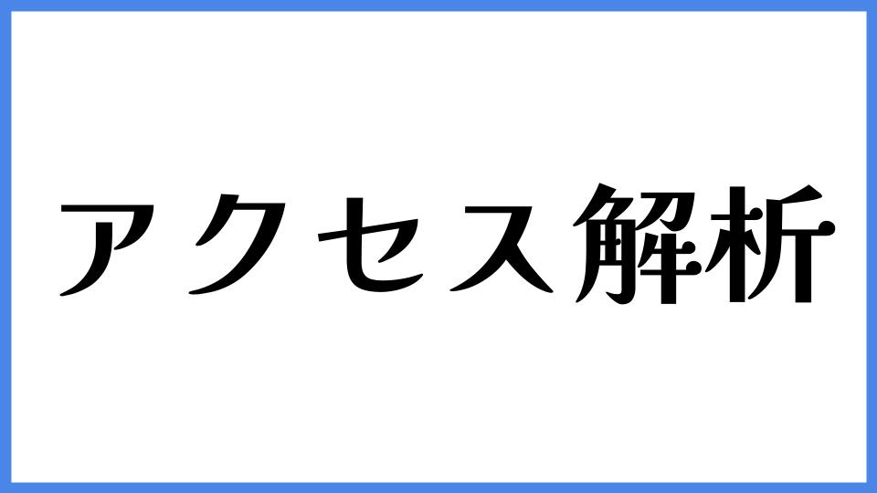 アクセス解析