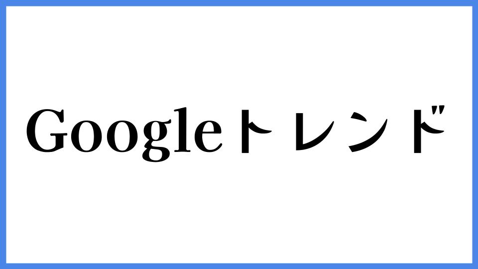 Googleトレンド