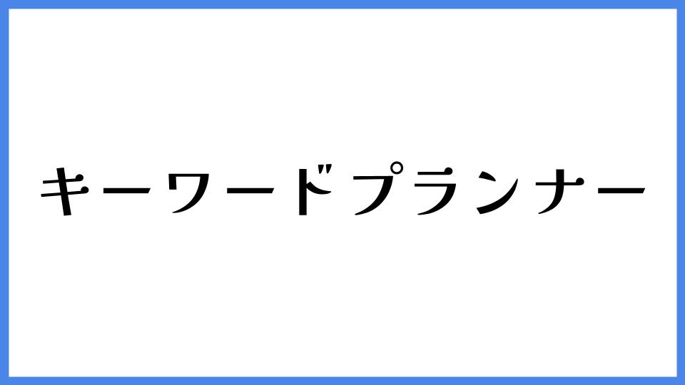 キーワードプランナー