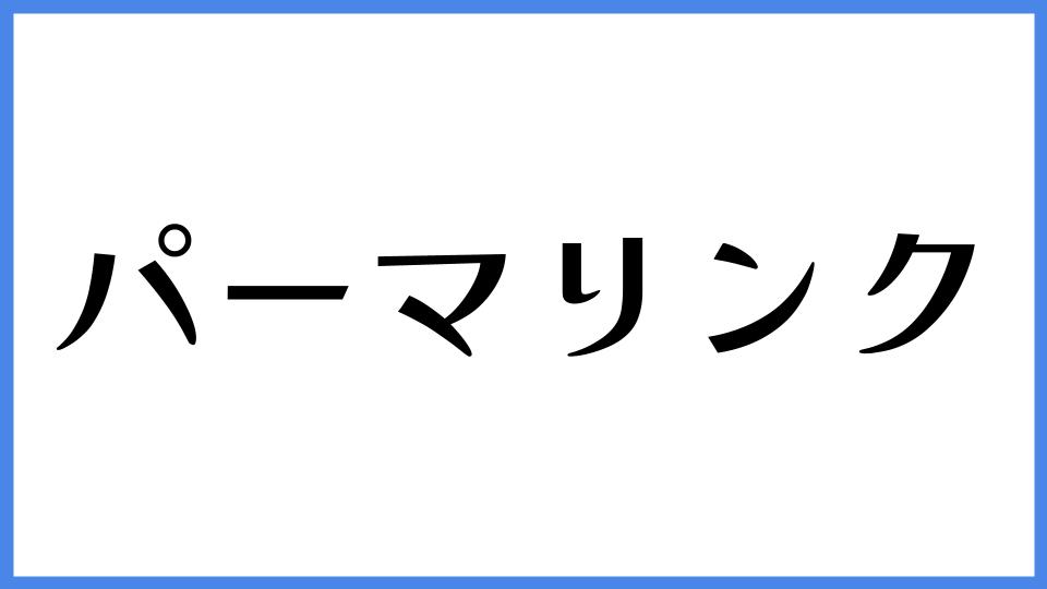 パーマリンク