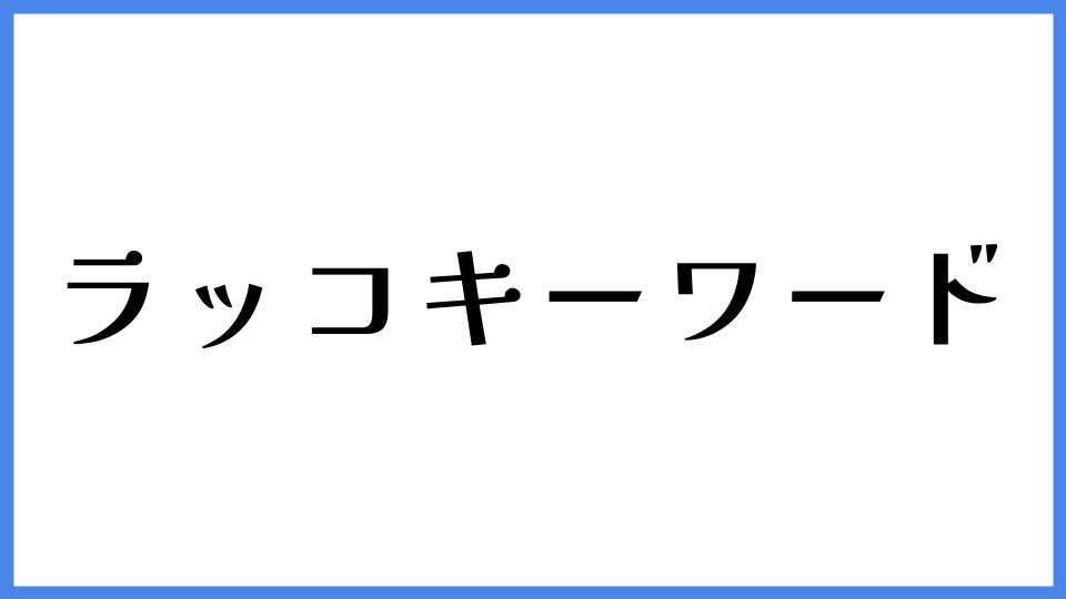 ラッコキーワード