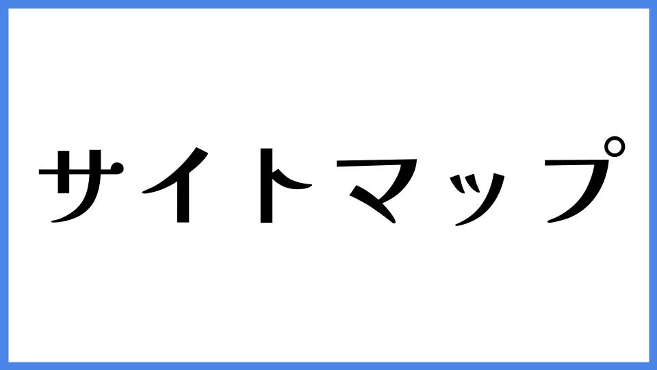 サイトマップ
