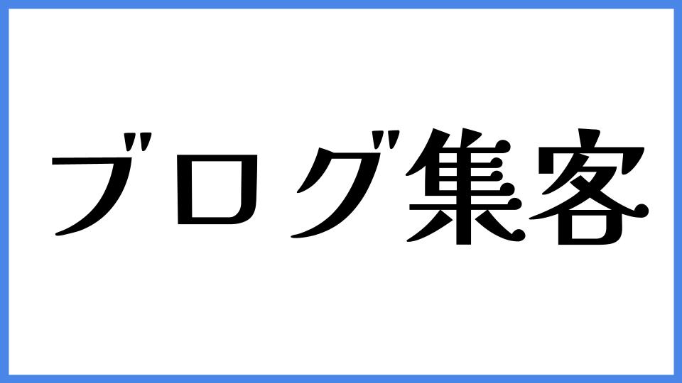 ブログ集客