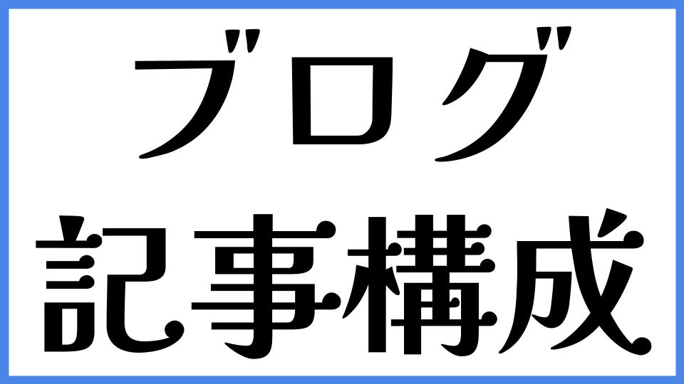 ブログ記事構成