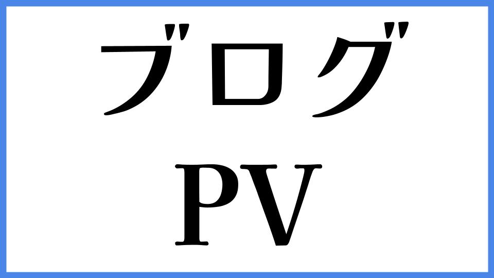 ブログ　PV