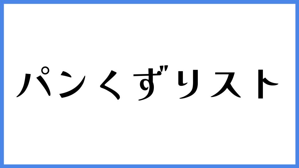 パンくずリスト