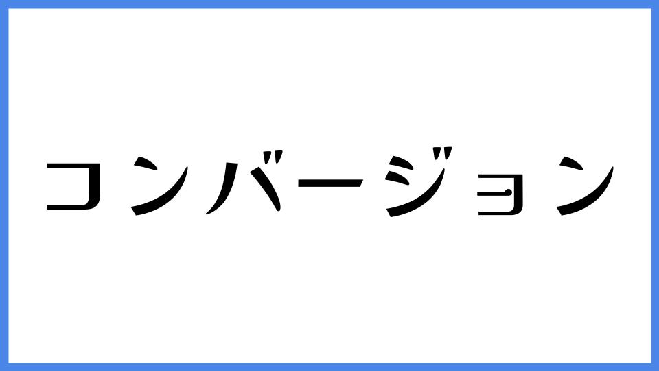 コンバージョン