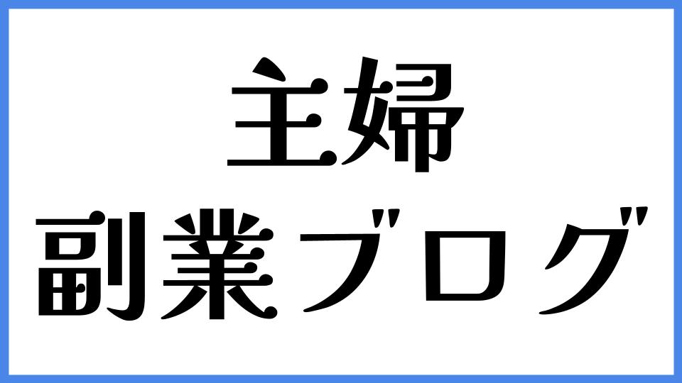 主婦　副業ブログ