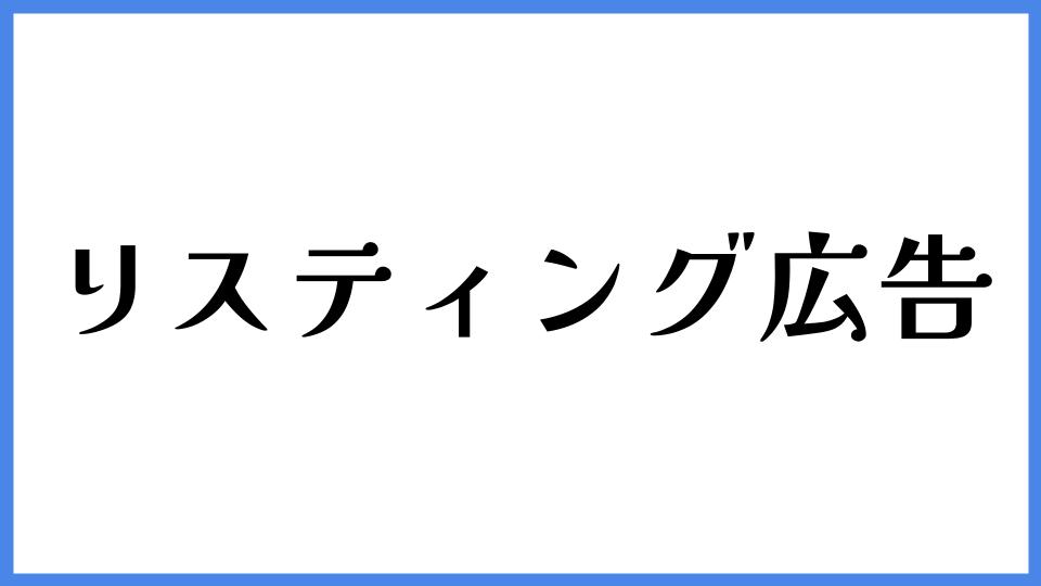リスティング広告