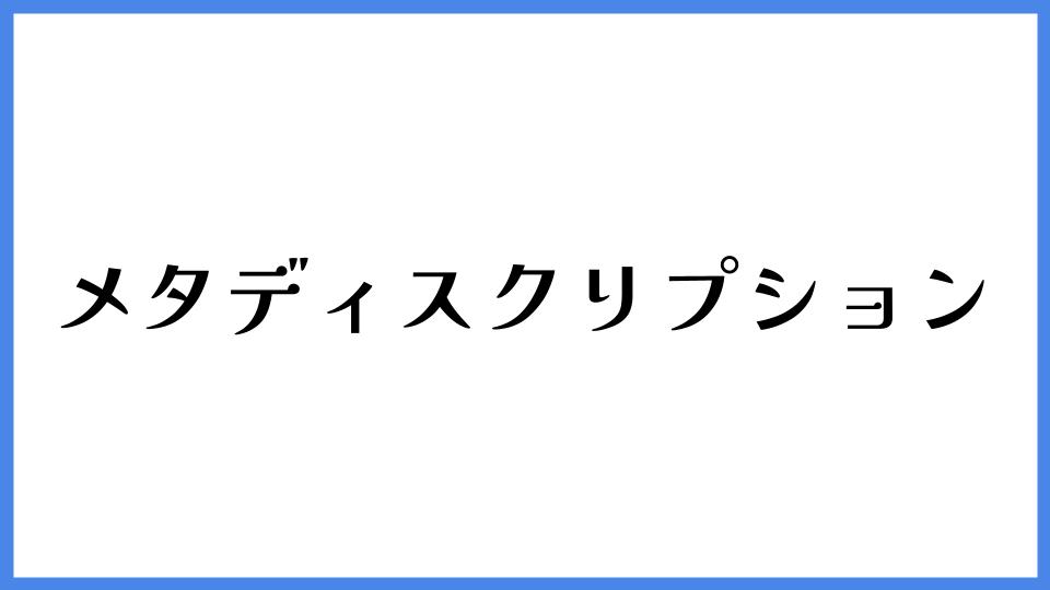 メタディスクリプション