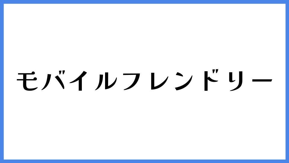 モバイルフレンドリー