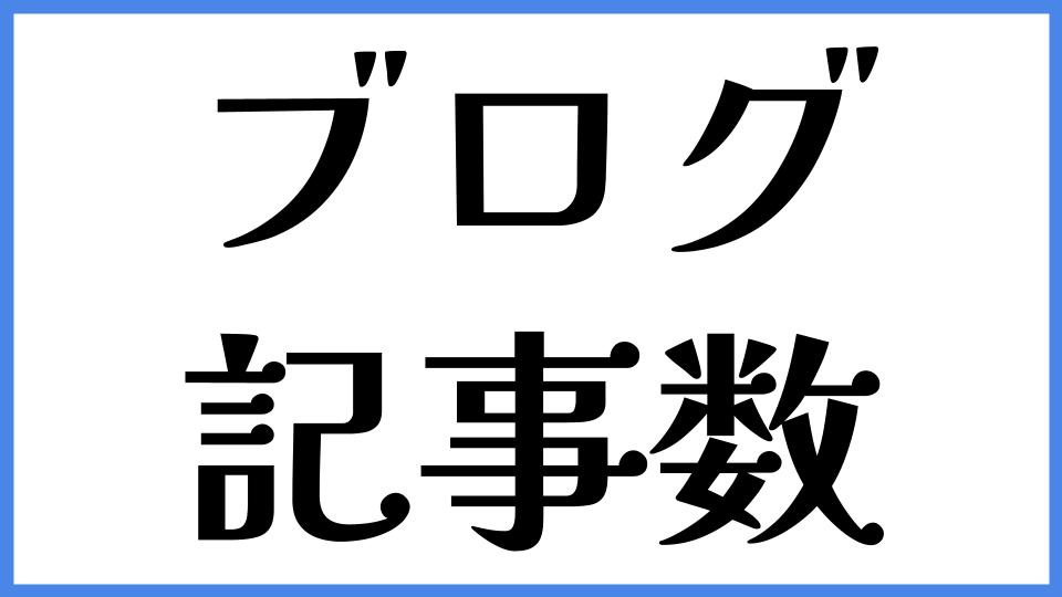 ブログ　記事数