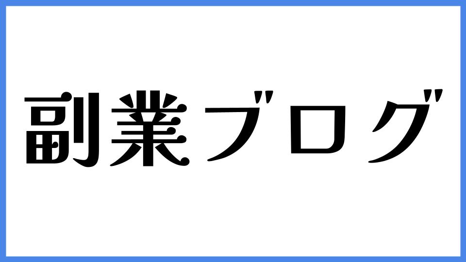 副業ブログ