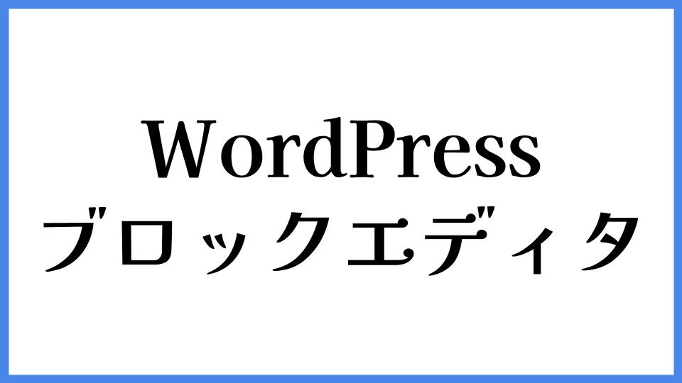 WordPress　ブロックエディタ