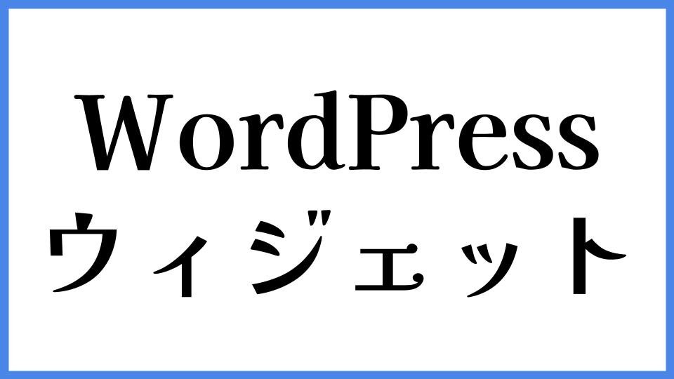 WordPress　ウィジェット