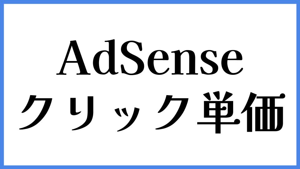 AdSense　クリック単価