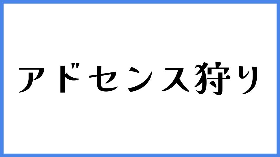 アドセンス狩り