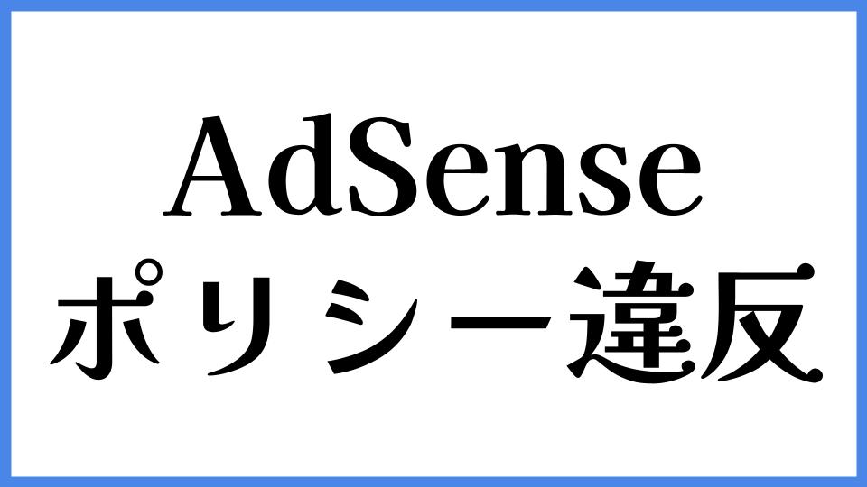 AdSense　ポリシー違反