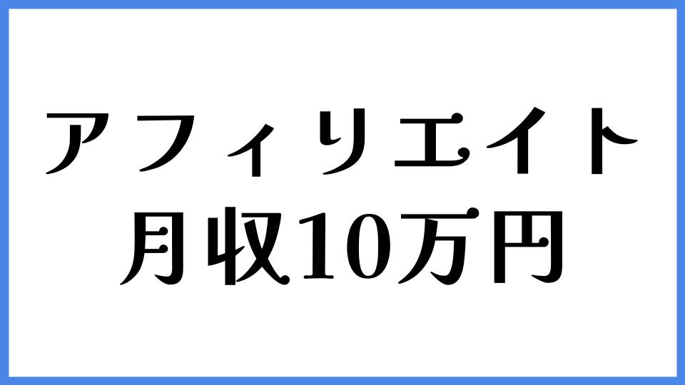 アフィリエイト　月収10万円