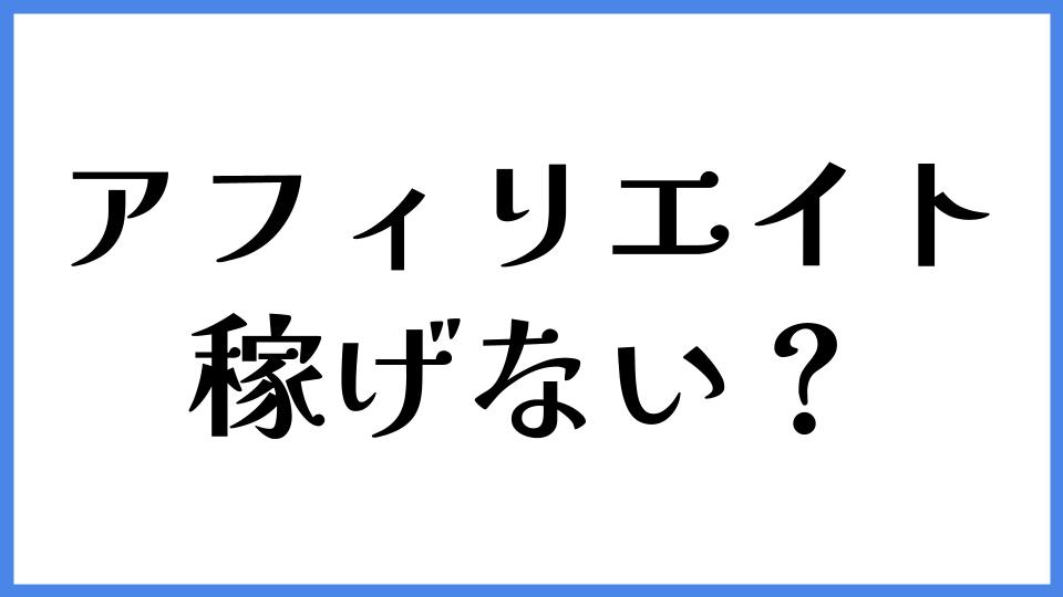 アフィリエイト　稼げない？