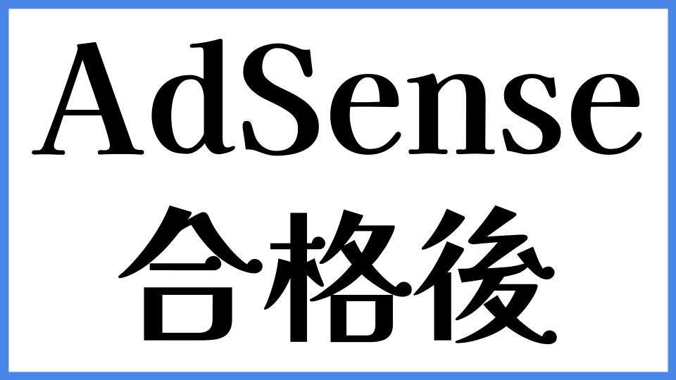 AdSense　合格後