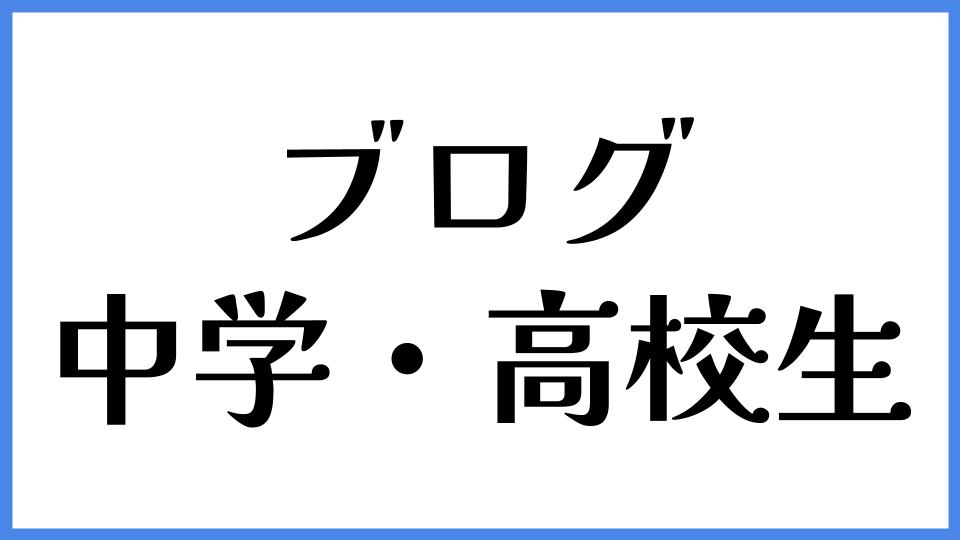 ブログ　中学・高校生