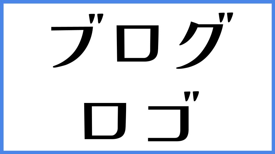 ブログ　ロゴ
