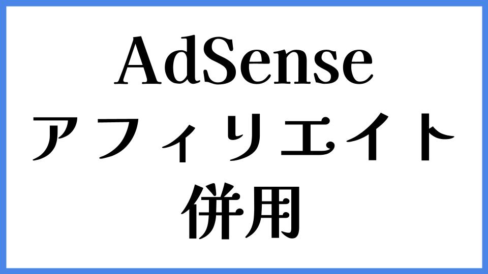AdSense　アフィリエイト　併用