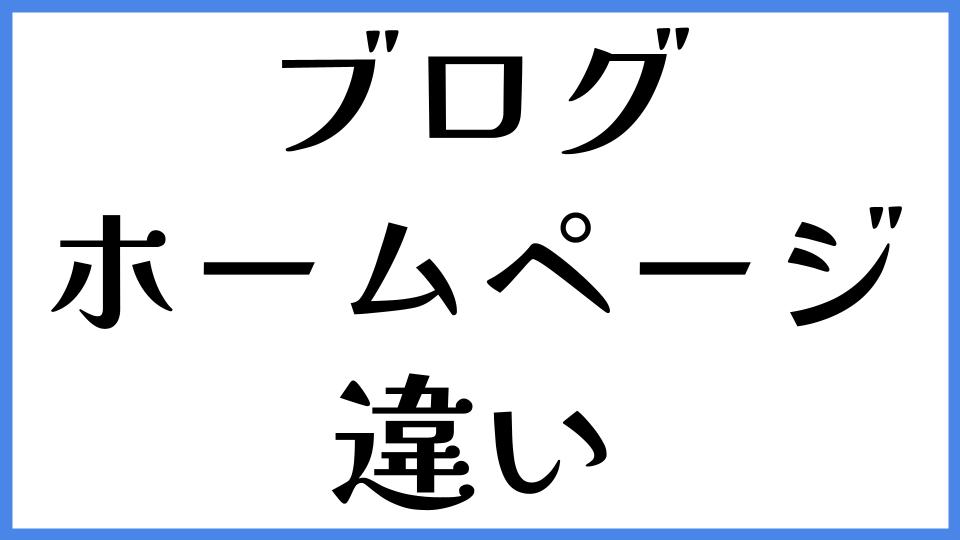 ブログ　ホームページ　違い