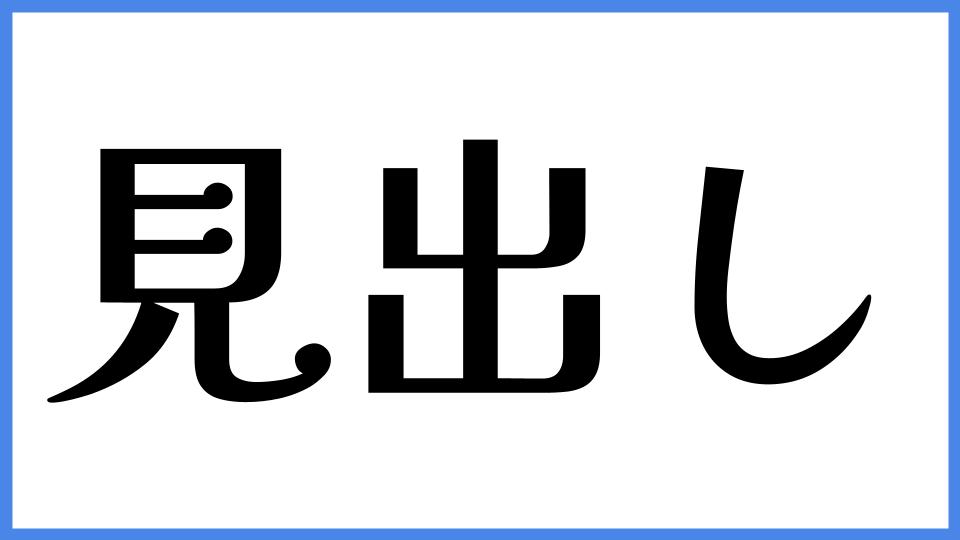 見出し