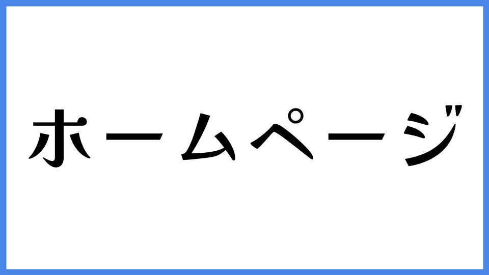 ホームページ