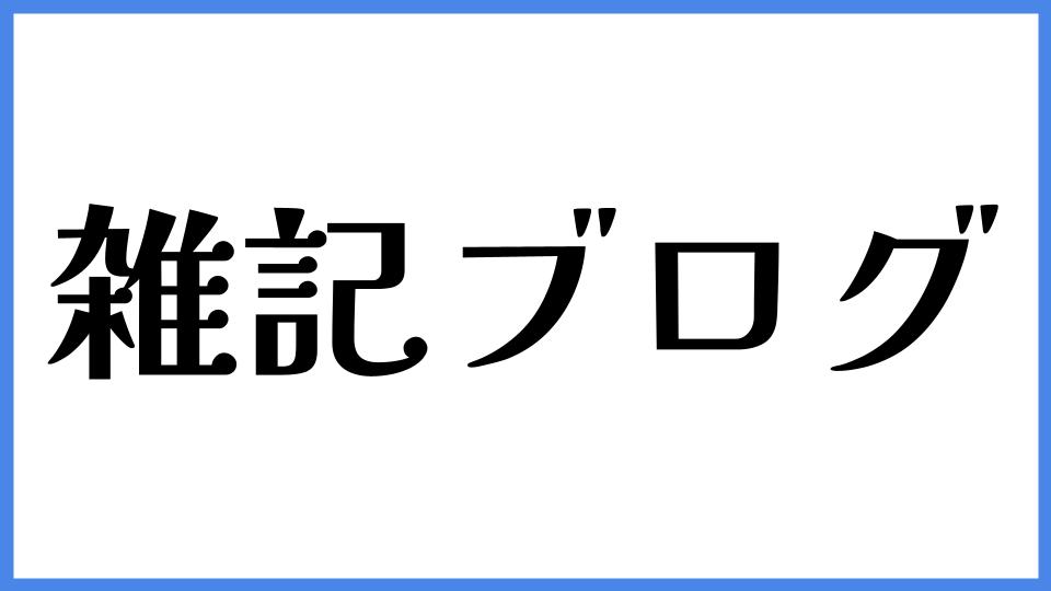 雑記ブログ