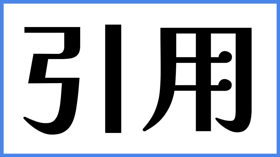 引用