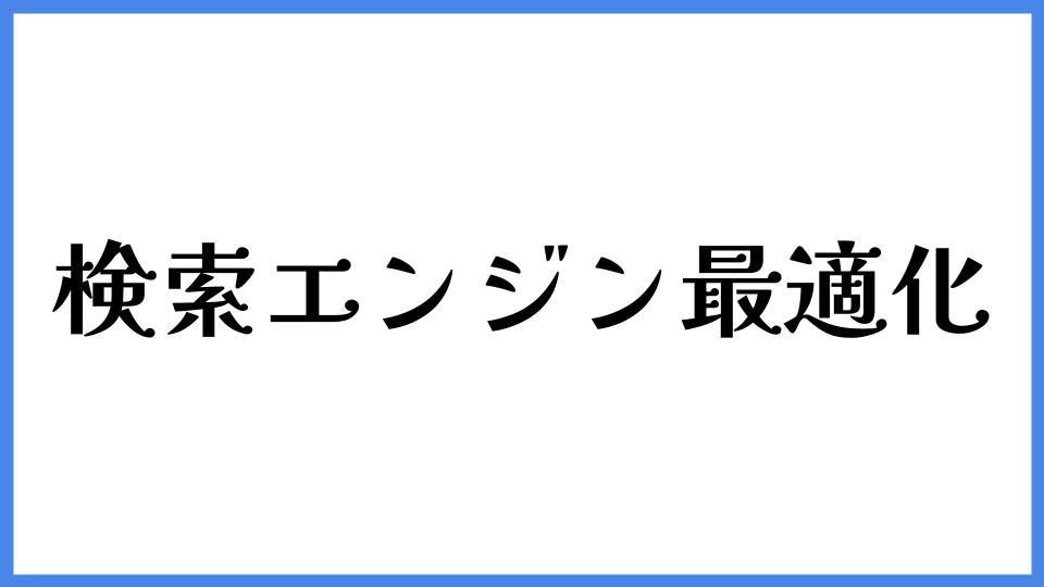 検索エンジン最適化