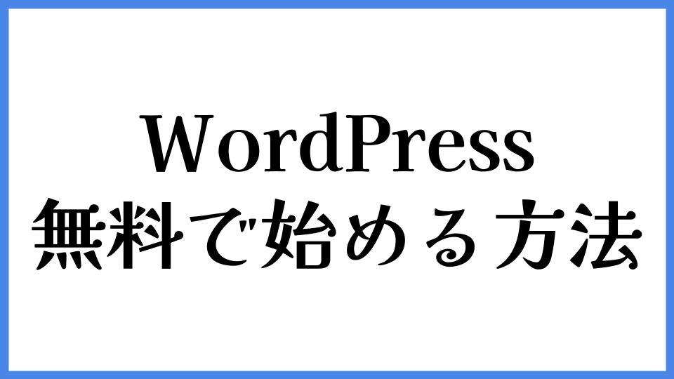WordPress　無料で始める方法