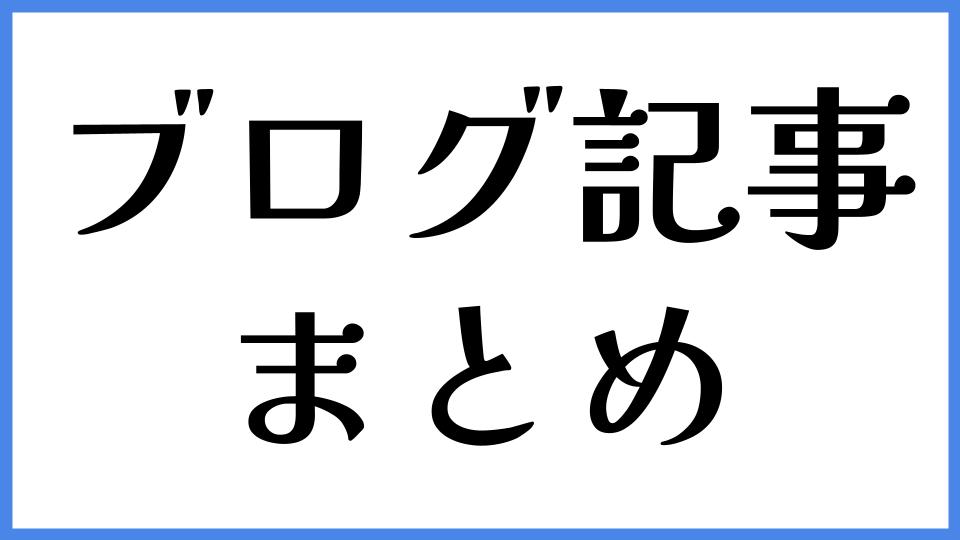 ブログ記事　まとめ