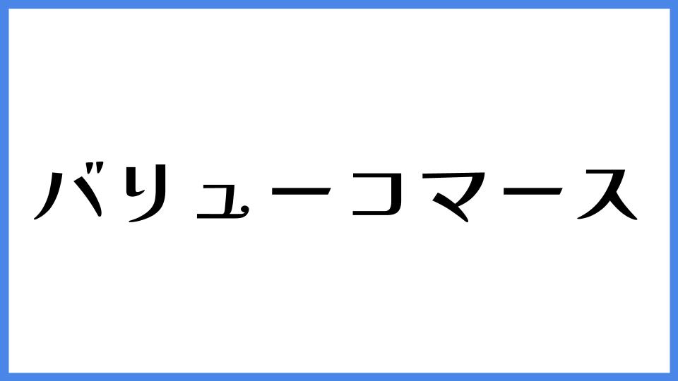 バリューコマース