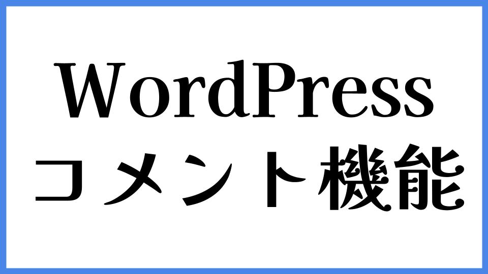 WordPress　コメント機能