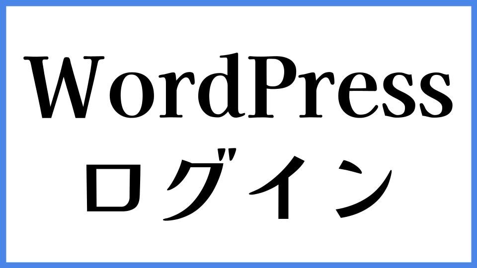 WordPress　ログイン