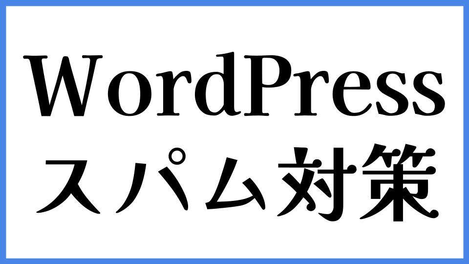 WordPress　スパム対策